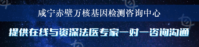 咸宁赤壁万核基因检测咨询中心